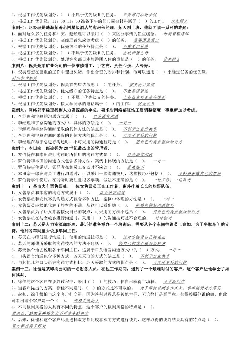 《个人与团队管理》案例题复习资料.doc_第2页