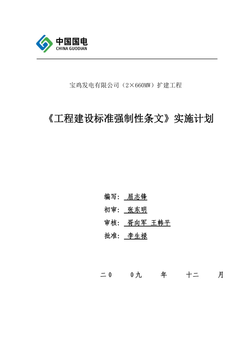 强条实施计划(最终版).doc_第1页