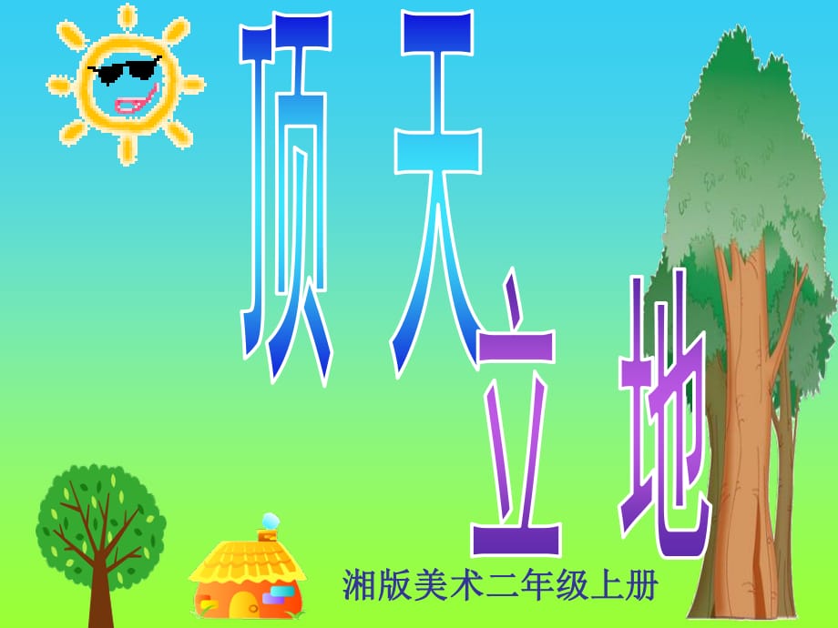 湘美版美術(shù)二上第4課《頂天立地》ppt課件1.ppt_第1頁