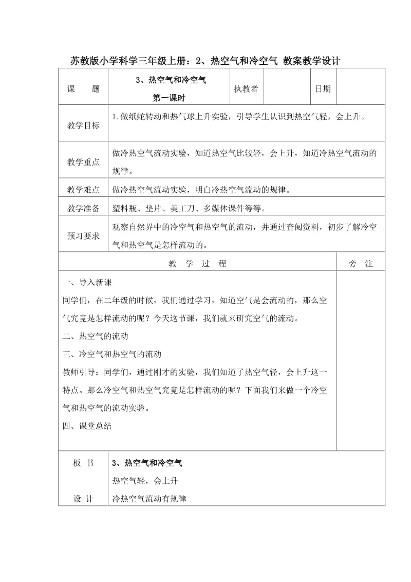 2019苏教版小学科学上册全册教案.doc_第2页