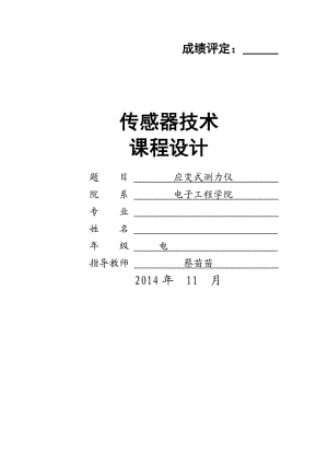 傳感器技術(shù)課程設(shè)計(jì)(應(yīng)變式測力儀).doc