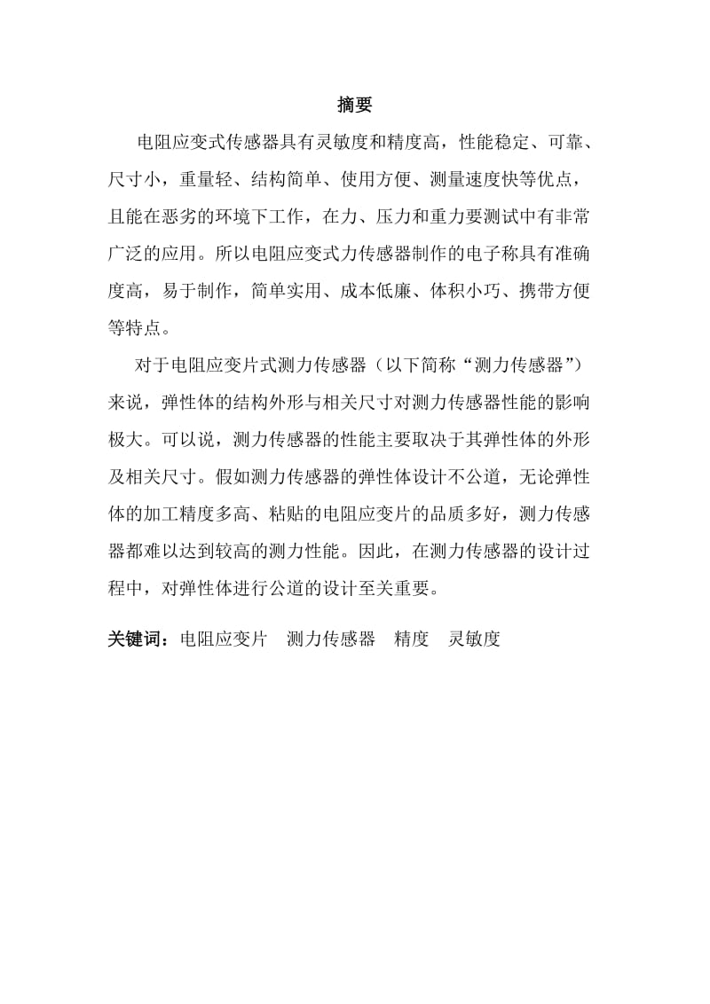 传感器技术课程设计(应变式测力仪).doc_第2页