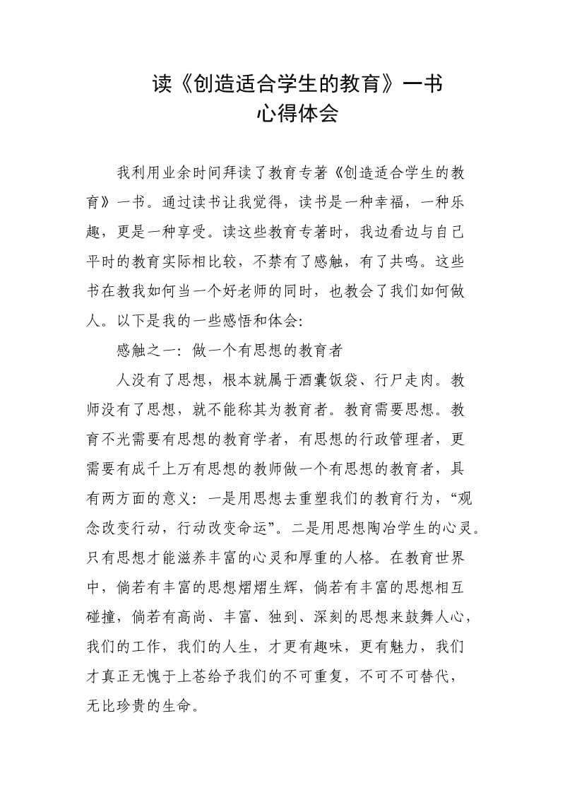 《创造适合学生的教育》读书心得.doc_第1页