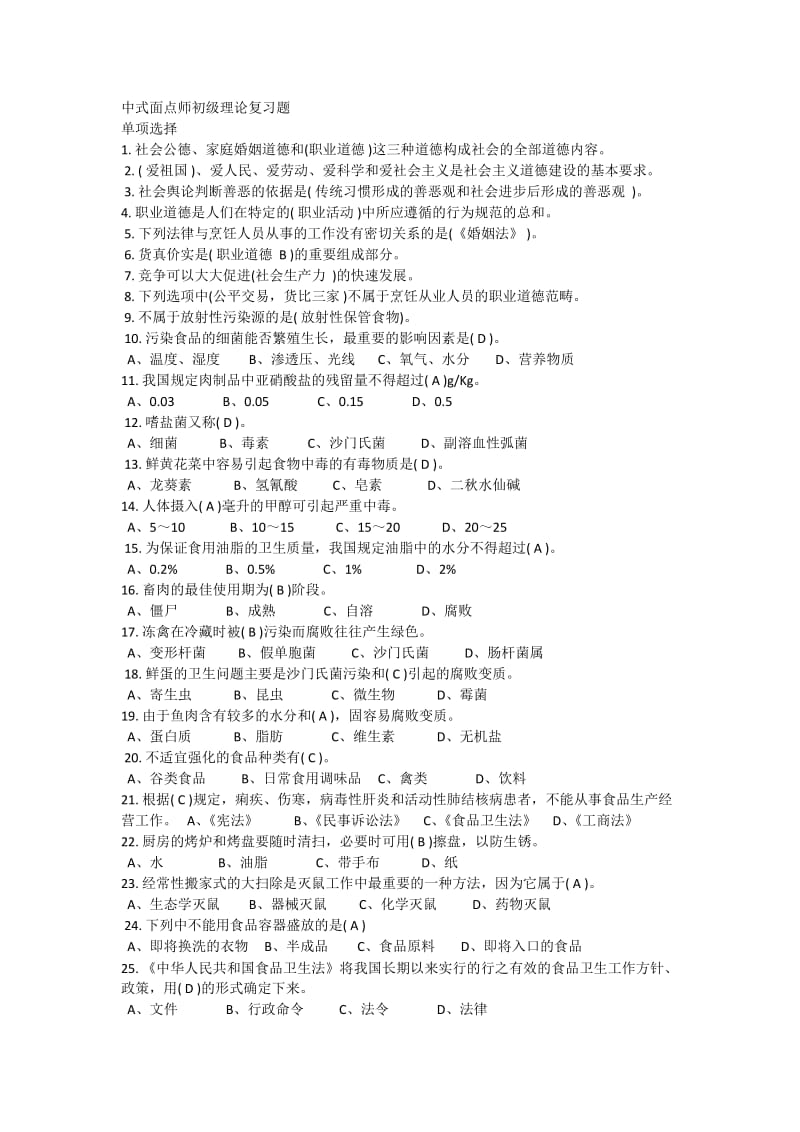 中式面点试题及答案.doc_第1页