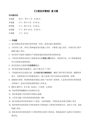 《工程項目管理》復(fù)習(xí)試題整理.doc