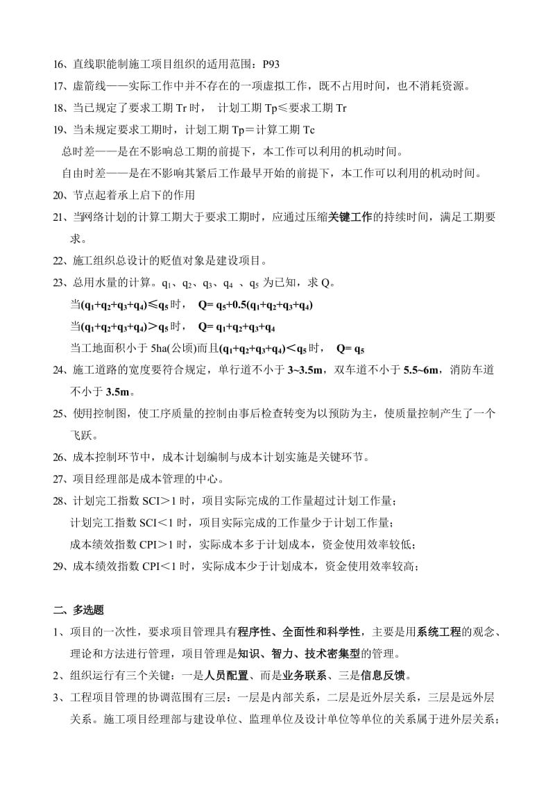 《工程项目管理》复习试题整理.doc_第2页