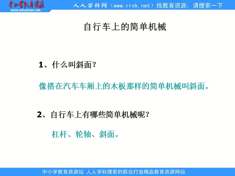 教科版科學(xué)六上《自行車上的簡(jiǎn)單機(jī)械》ppt課件.ppt_第1頁(yè)