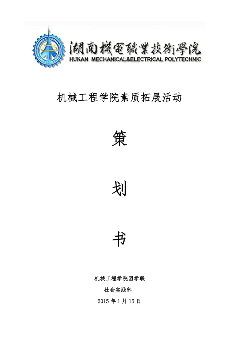 学院素质拓展活动策划书.doc_第1页