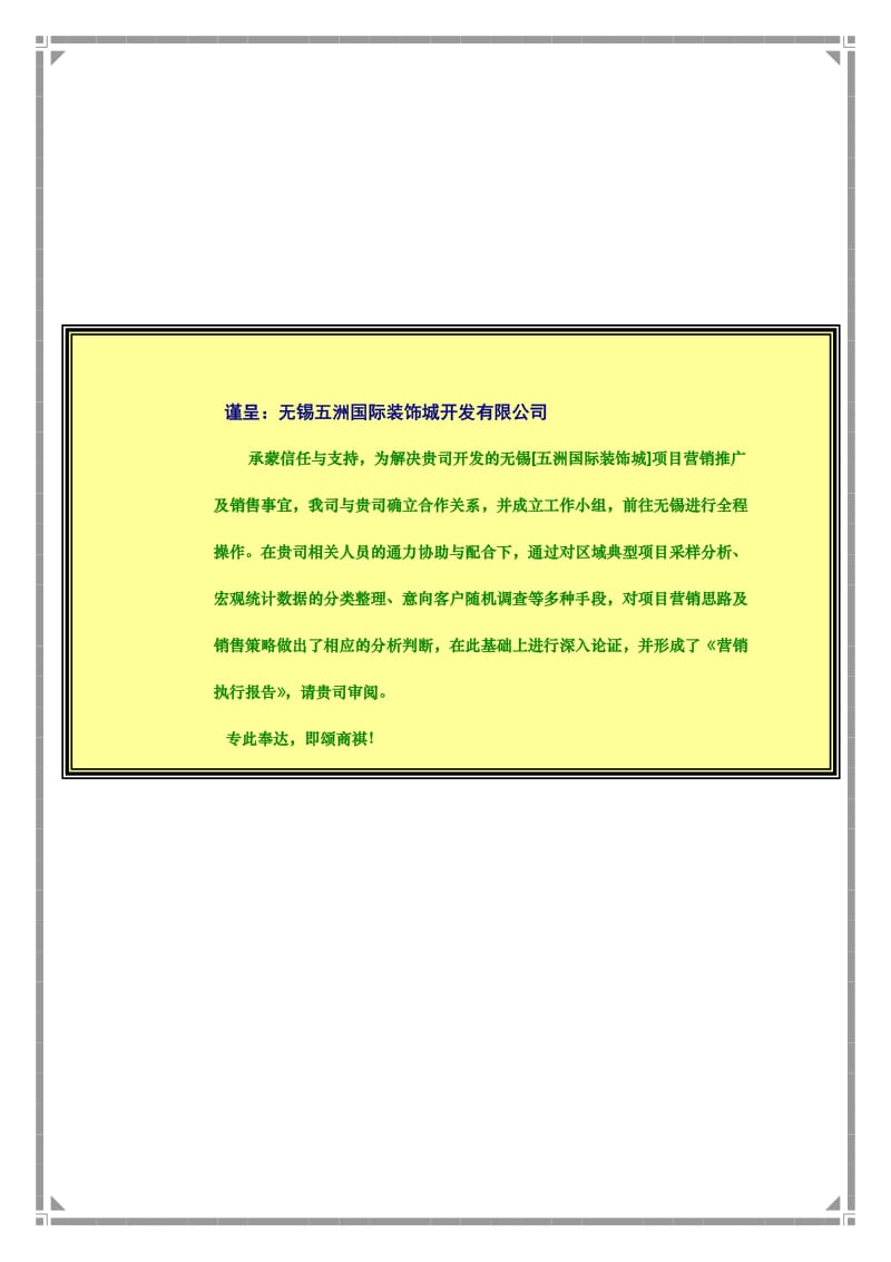 无锡五洲国际装饰城营销策划报告.doc_第2页