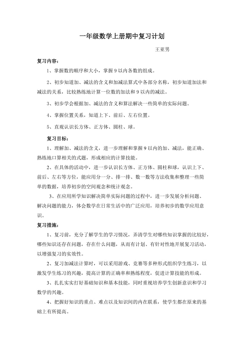 一年级数学上册期中复习计划.doc_第1页