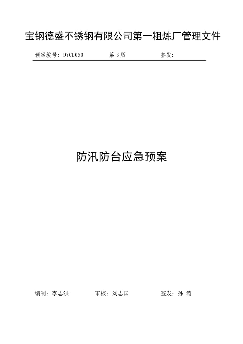 粗炼厂防汛防台应急预案.doc_第1页