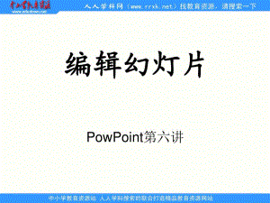 人教版信息技術(shù)第七冊第12課《編輯幻燈片》ppt課件.ppt