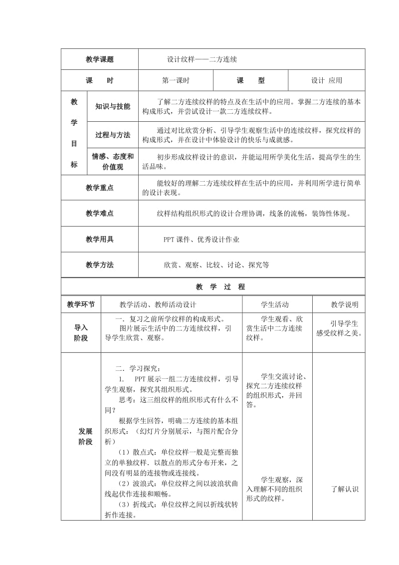 《设计纹样-二方连续》教学设计.doc_第1页