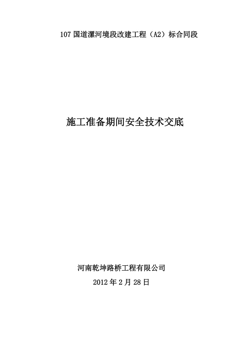 国道漯河境段改建工程施工准备期间安全技术交底.docx_第1页