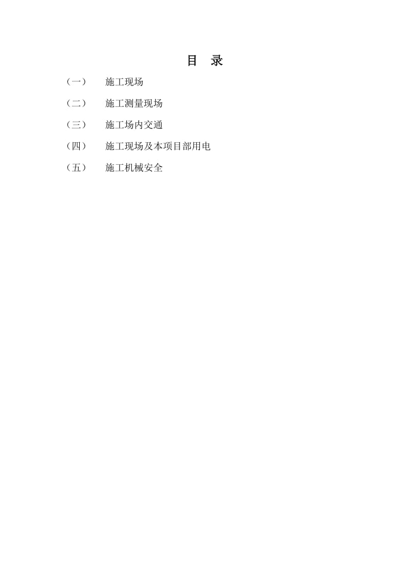 国道漯河境段改建工程施工准备期间安全技术交底.docx_第2页