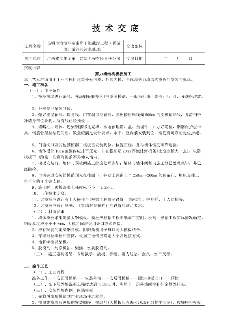 剪力墙结构模板施工技术交底.docx_第1页