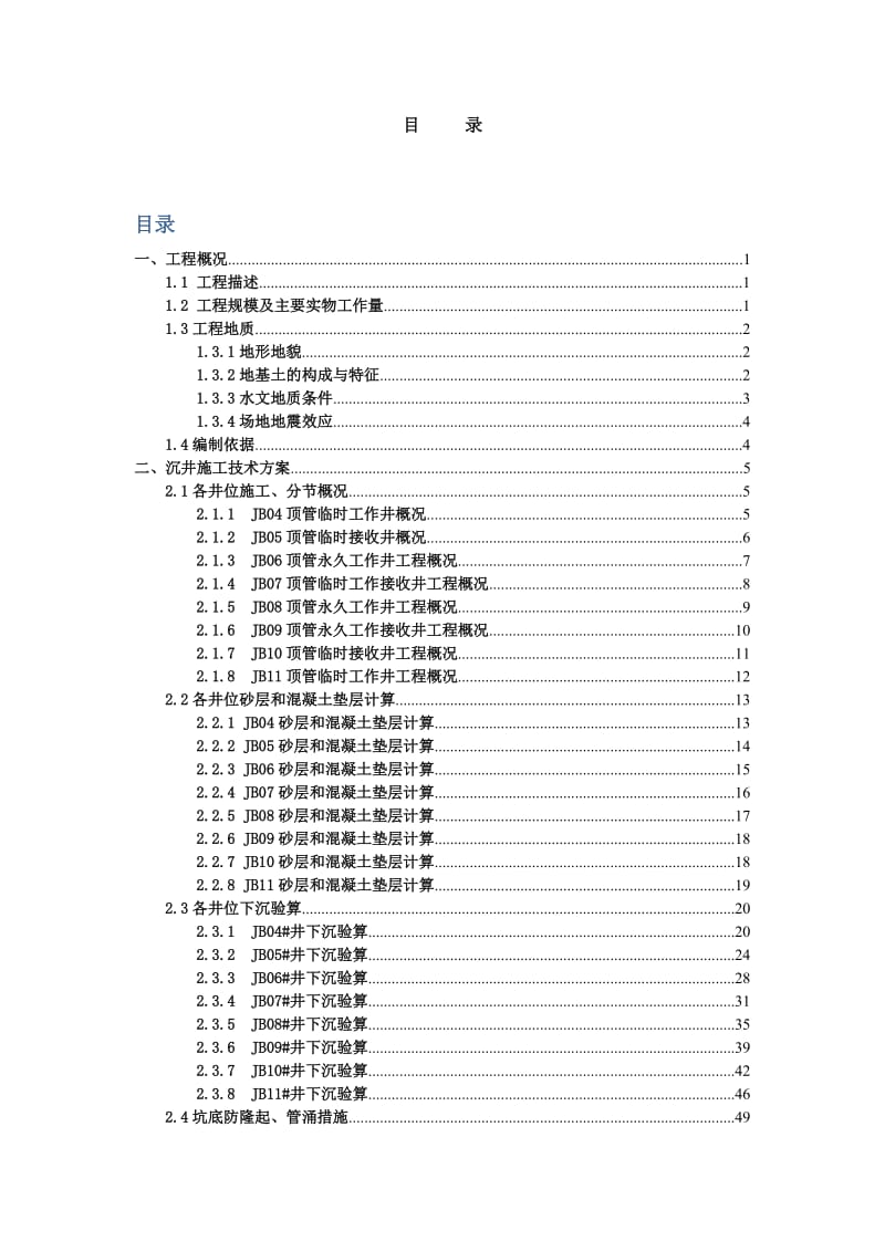 黄浦江上游水源地连通管工程C3标沉井施工方案.doc_第1页