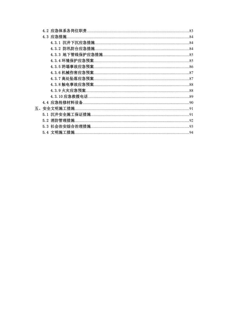 黄浦江上游水源地连通管工程C3标沉井施工方案.doc_第3页