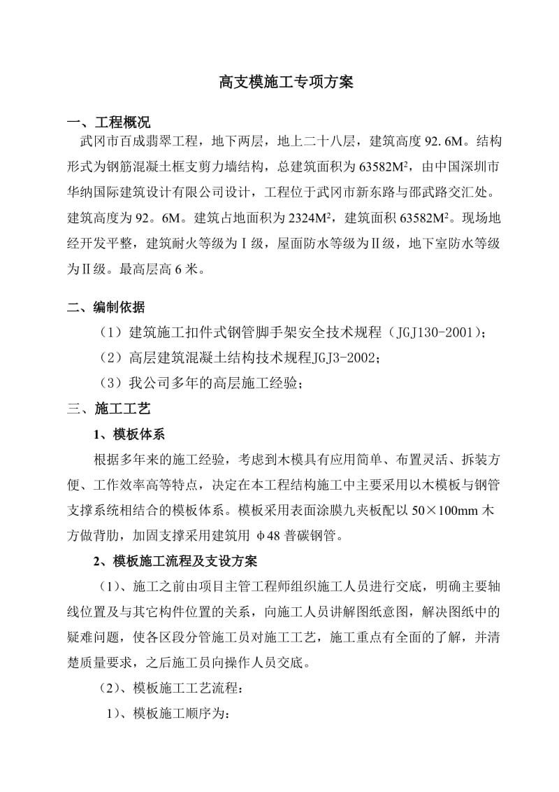 百成翡翠高支模专项施工方案.doc_第2页