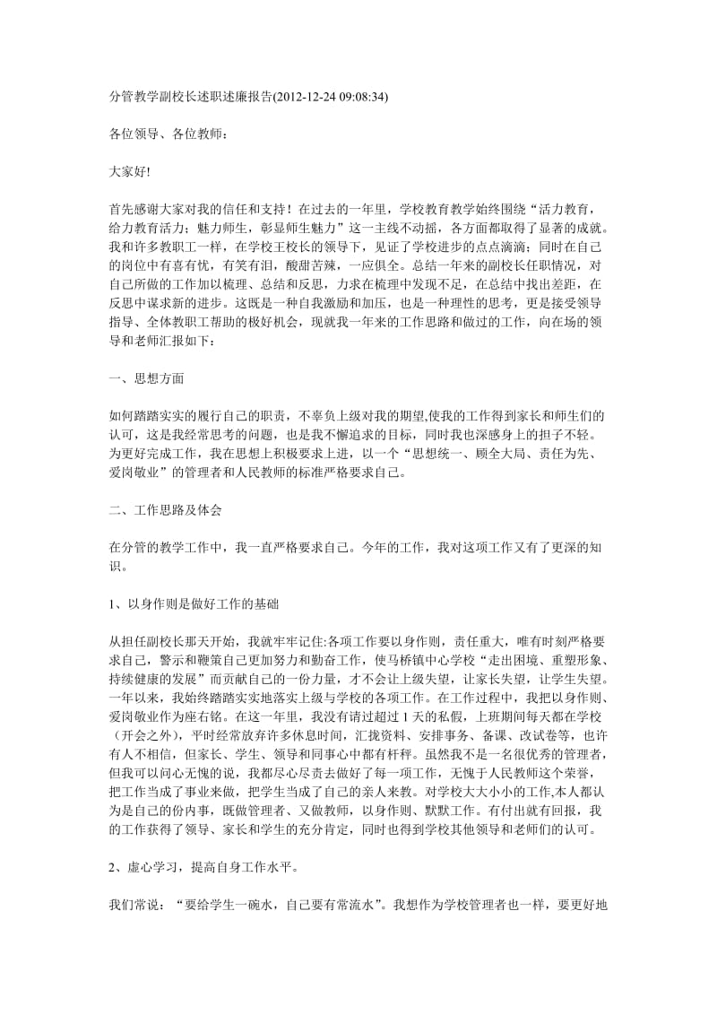 分管教学副校长述职述廉报告.doc_第1页