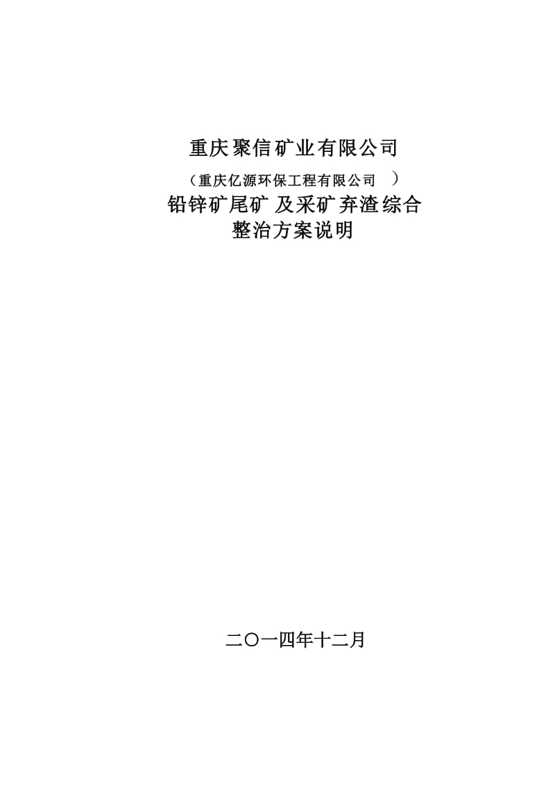 铅锌矿尾矿及采矿弃渣综合整治方案说明.doc_第1页