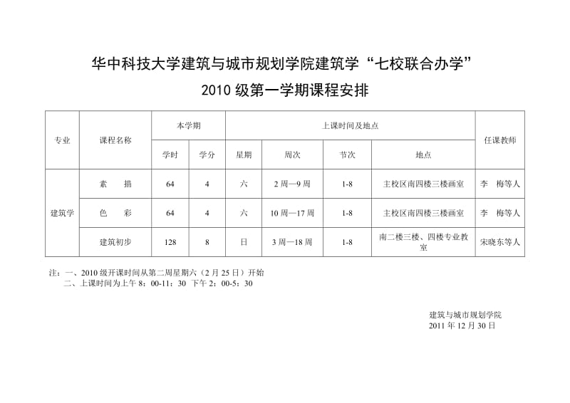 华中科技大学双学位建筑学11-12下课表.doc_第1页