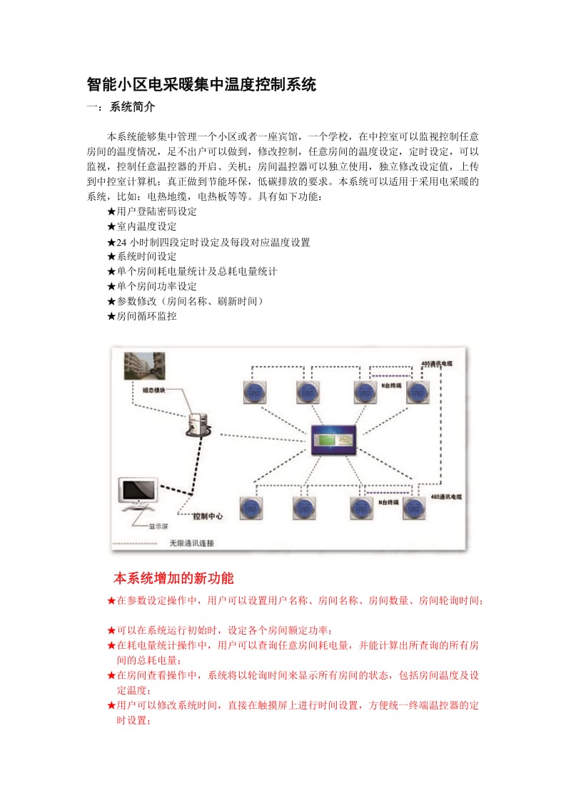 电采暖集中控制系统改过.doc_第1页