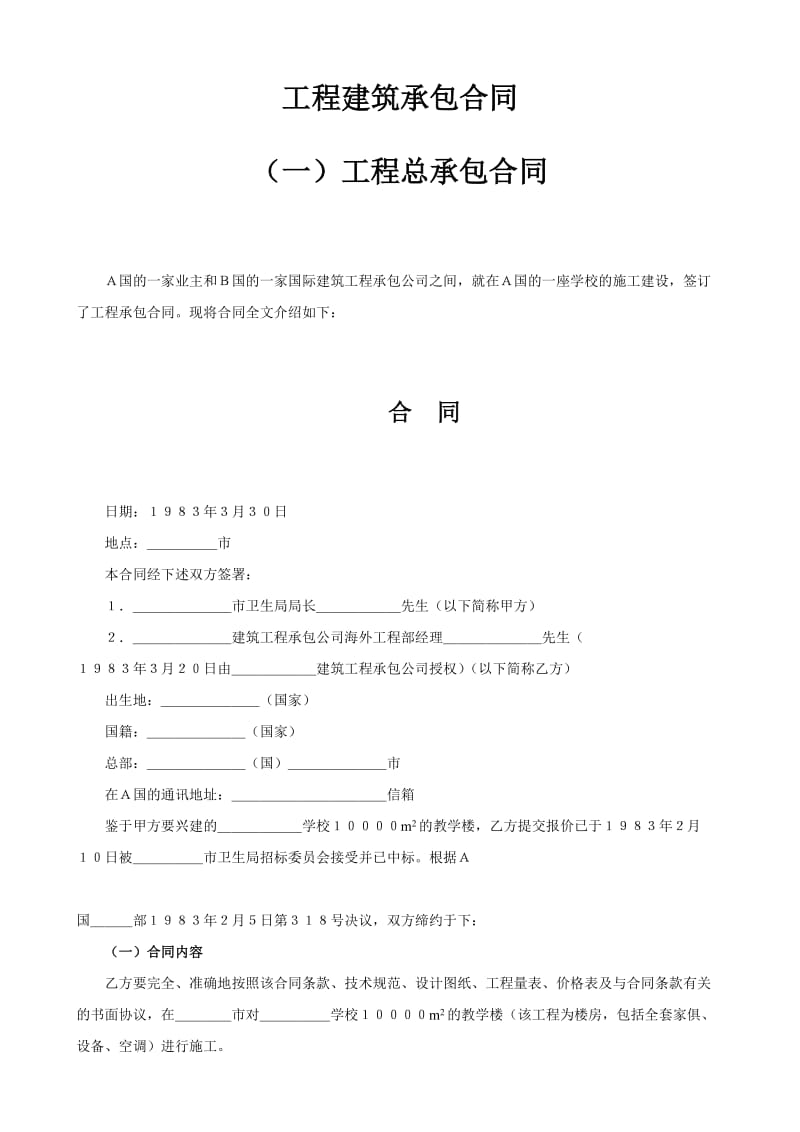 工程建筑承包合同.doc_第1页