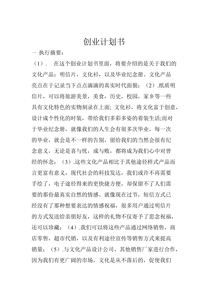 明信片文化衫及毕业纪念册等文化产品商业计划书.doc_第3页