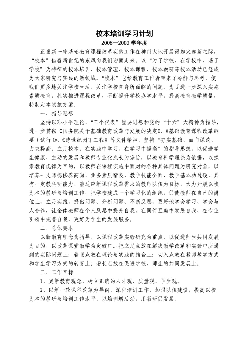 校本培训学习计划.doc_第1页