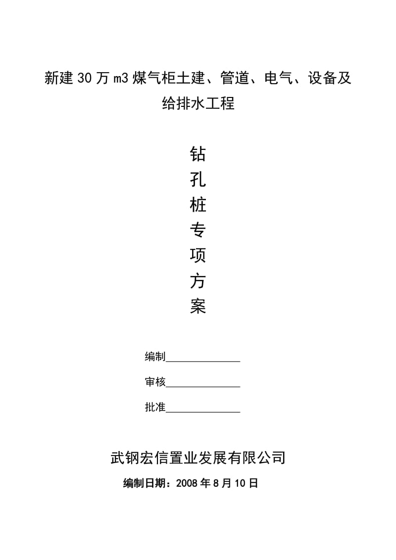 武钢30万m3焦炉煤气柜环型立柱基础地基处理方案.doc_第1页