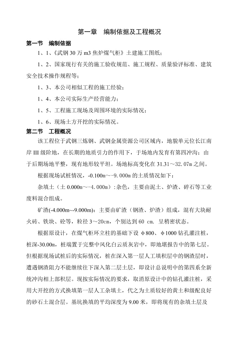 武钢30万m3焦炉煤气柜环型立柱基础地基处理方案.doc_第2页