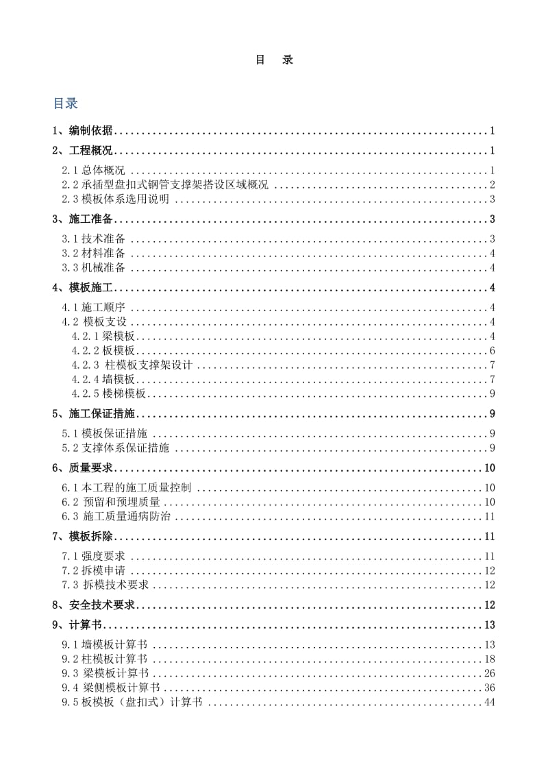 陶新家园小区承插型盘扣式钢管支模架施工方案.doc_第1页