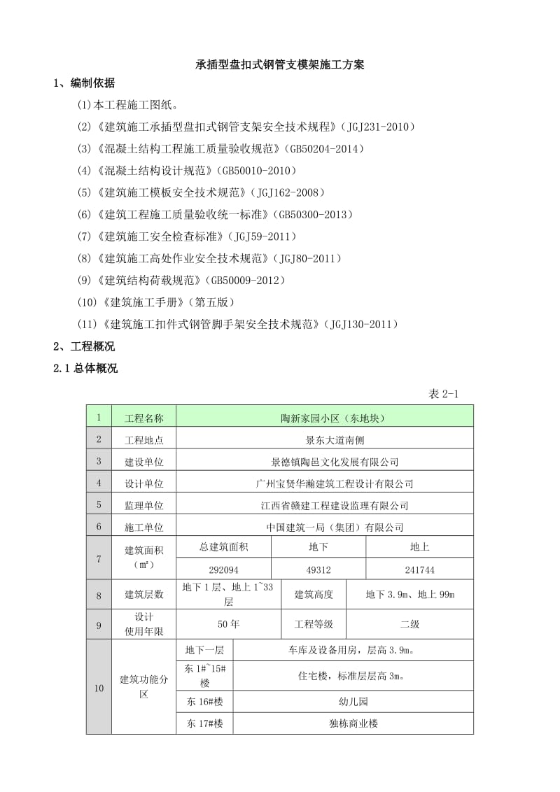 陶新家园小区承插型盘扣式钢管支模架施工方案.doc_第2页