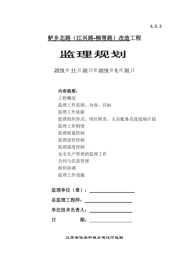 道路改造工程监理规划.doc_第1页