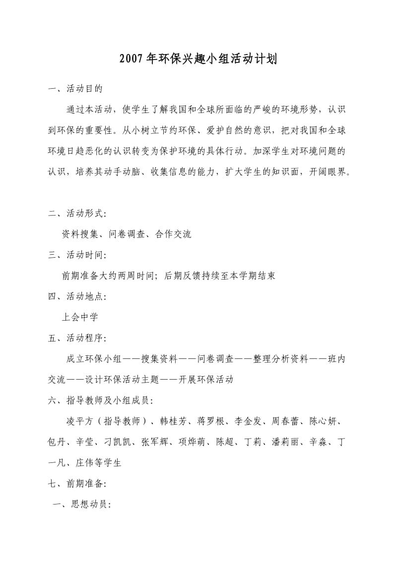 环保兴趣小组活动计划.doc_第1页