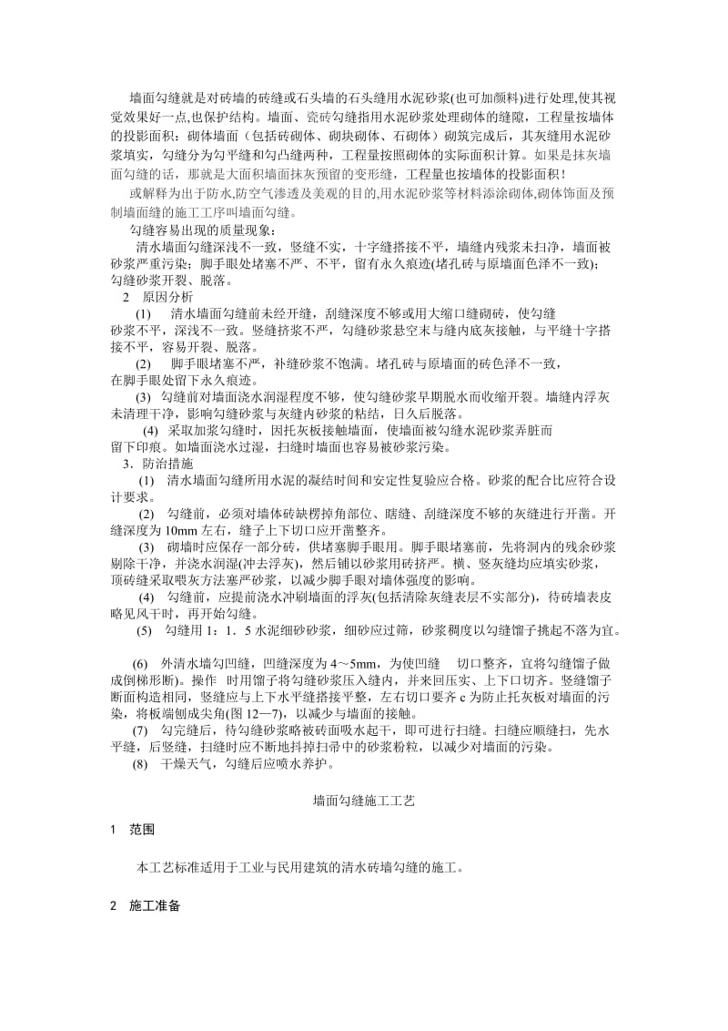 墙面勾缝施工工艺.doc_第1页