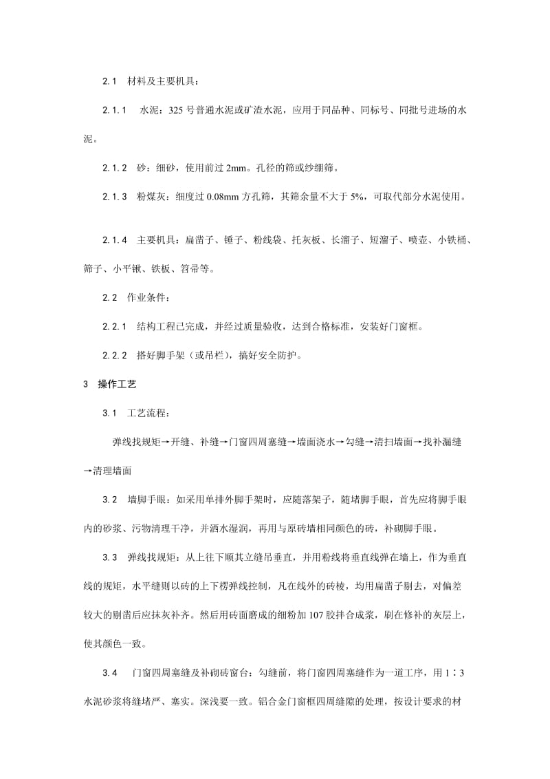 墙面勾缝施工工艺.doc_第2页