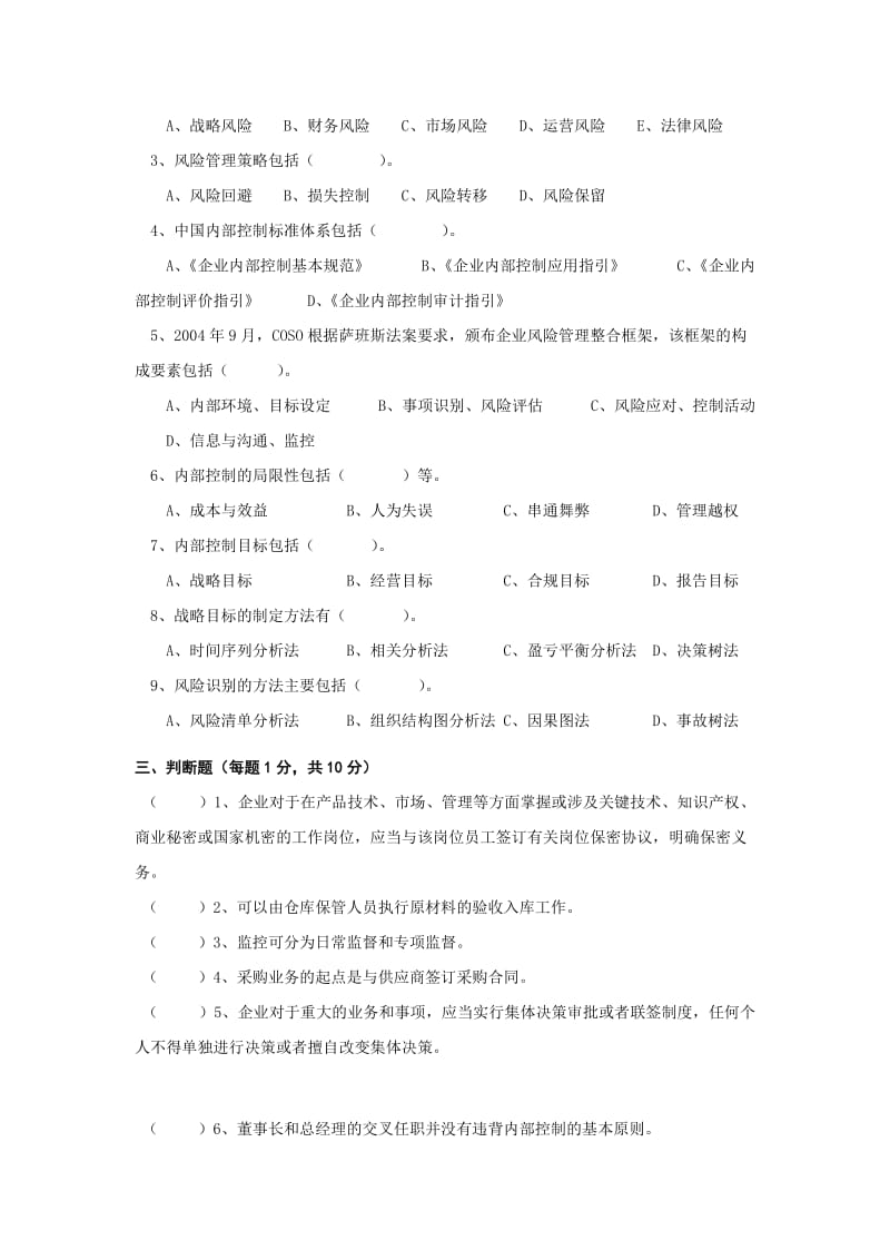 内部控制与风险管理复习题.doc_第3页