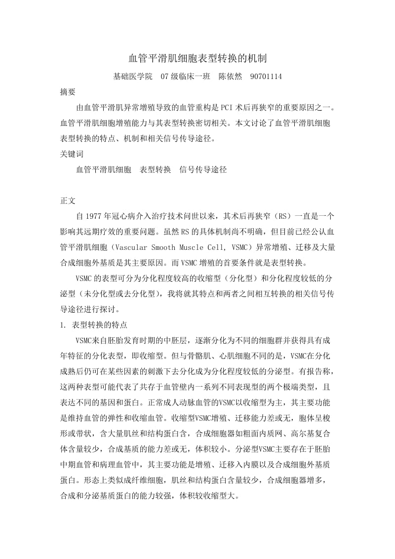 血管平滑肌细胞表型转换的机制.doc_第1页