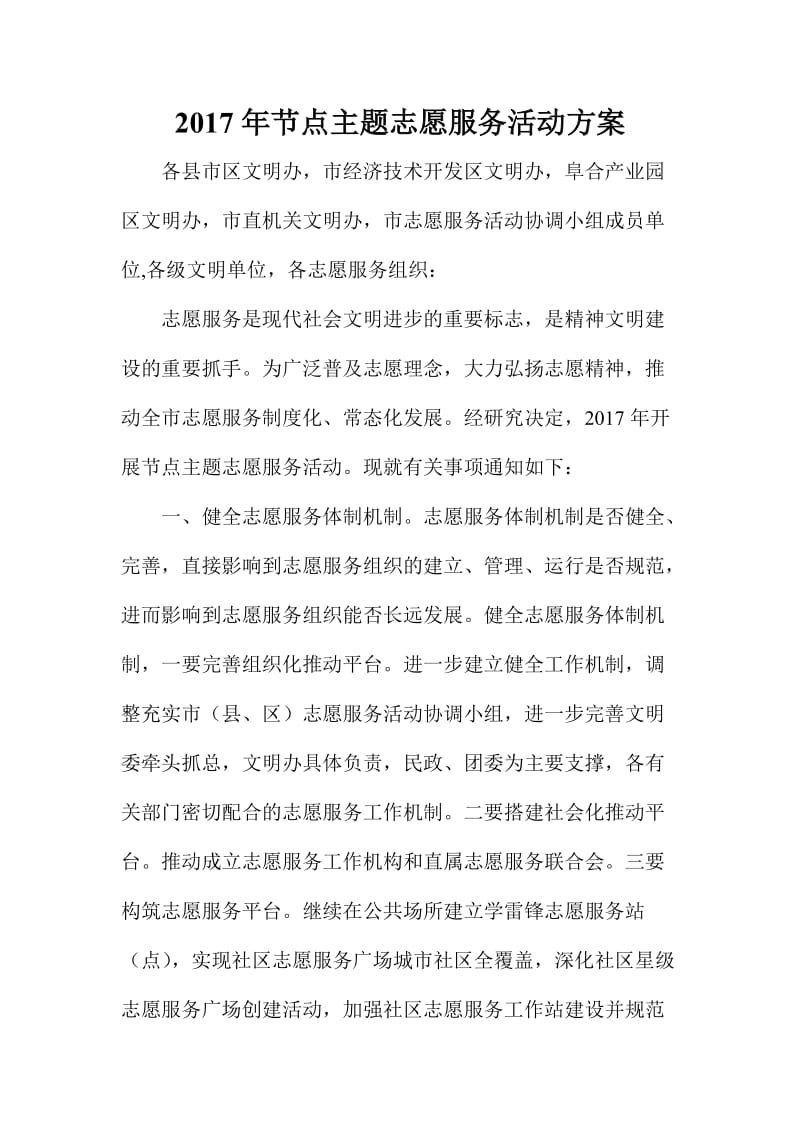 节点主题志愿服务活动方案.doc_第1页