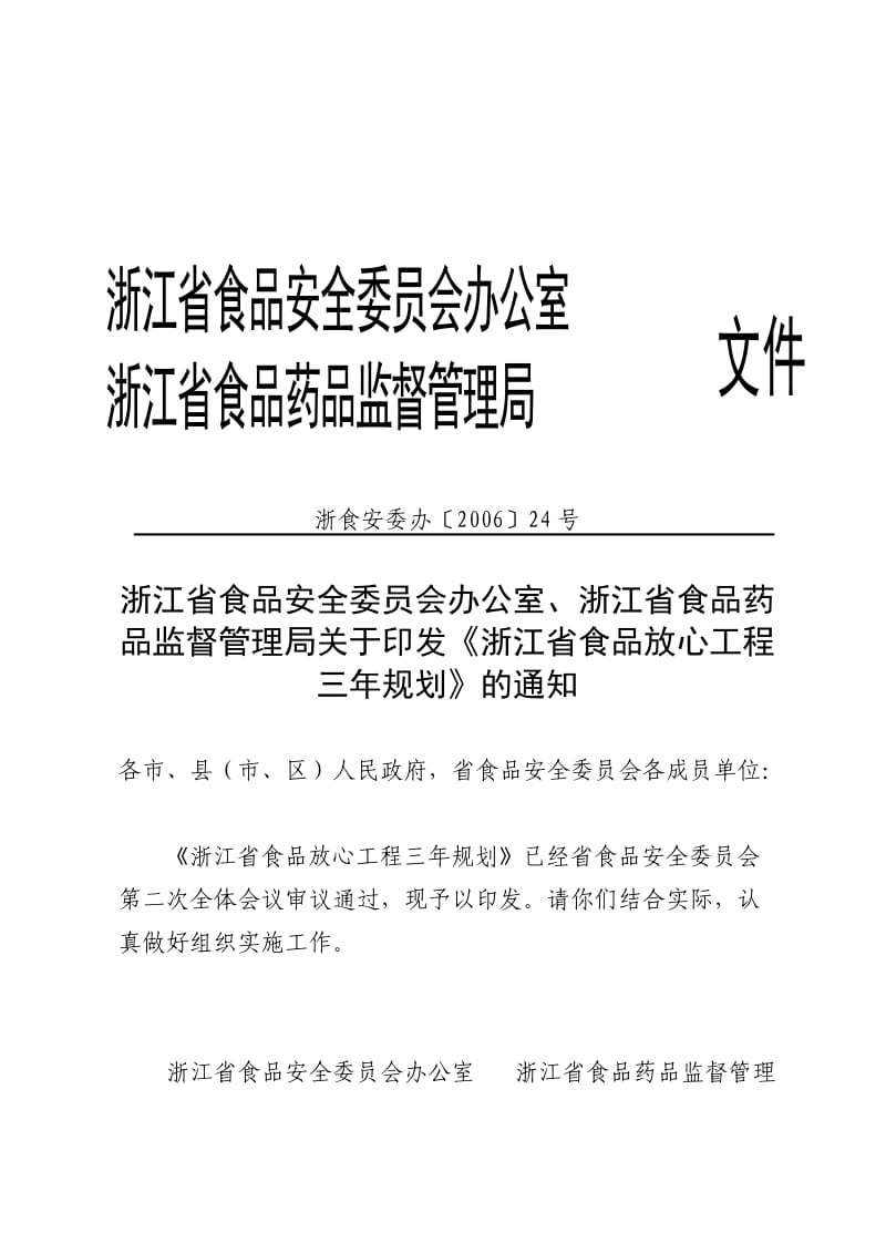 浙江省食品放心工程三年规划.doc_第1页