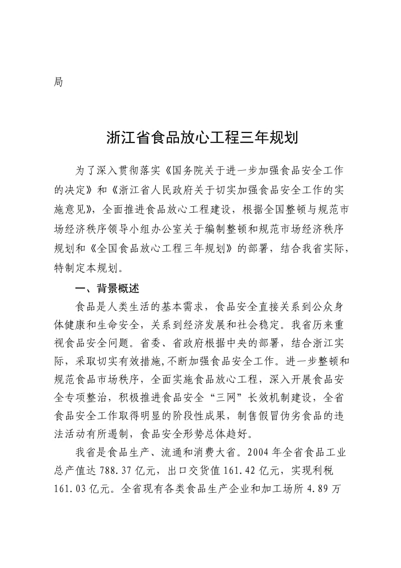 浙江省食品放心工程三年规划.doc_第2页