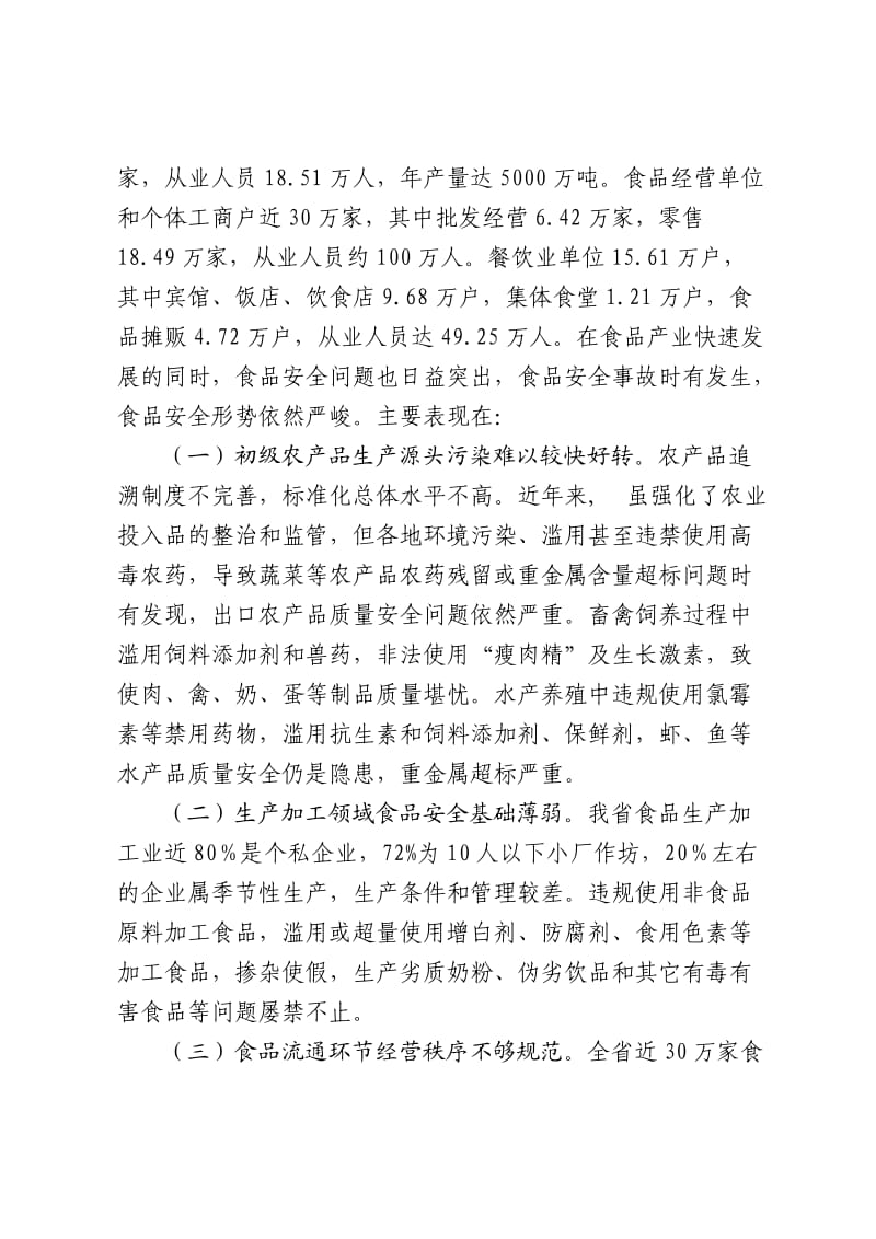 浙江省食品放心工程三年规划.doc_第3页