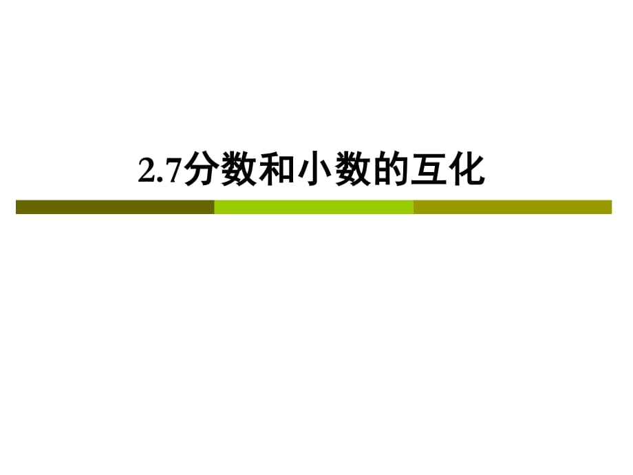 沪教版数学六上《分数的大小比较》ppt课件.ppt_第1页