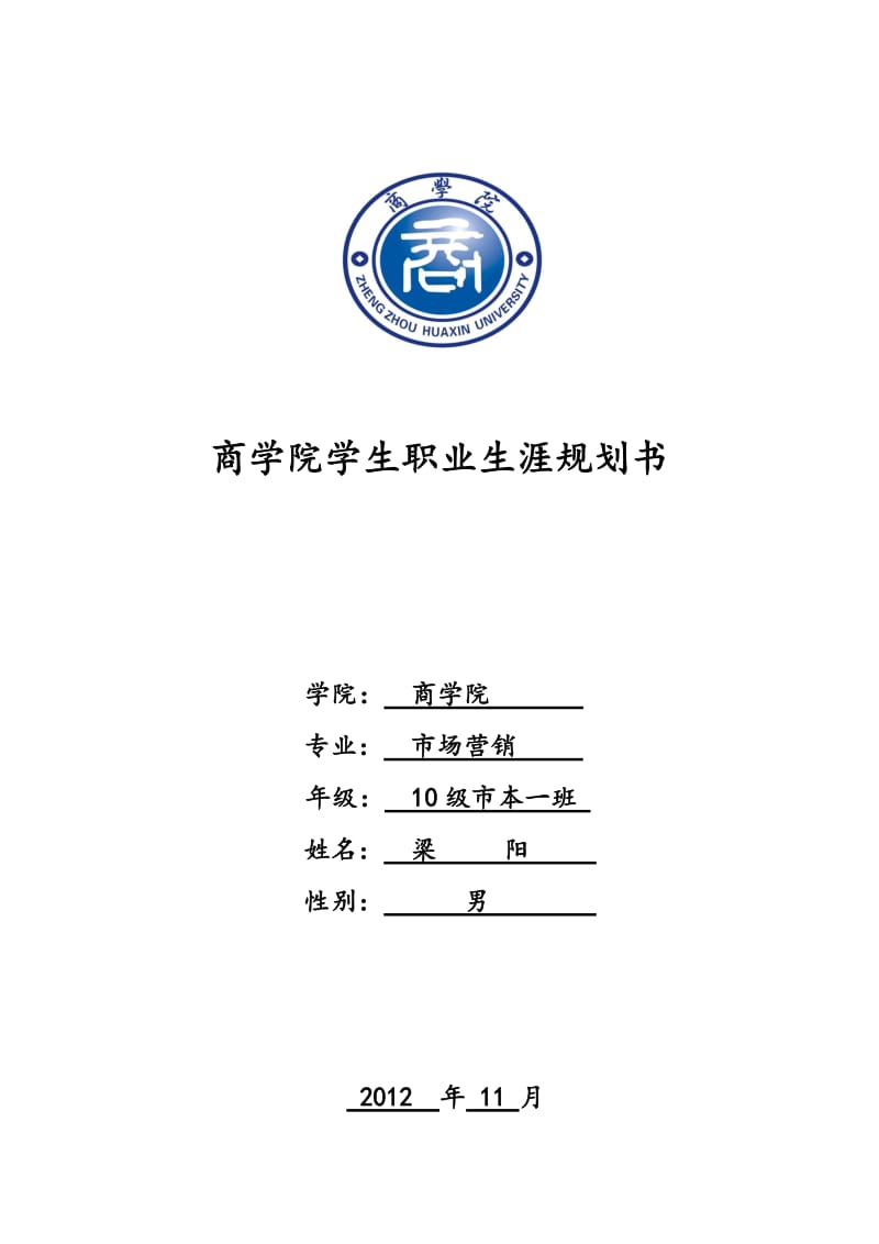 商学院学生职业生涯规划书.doc_第1页