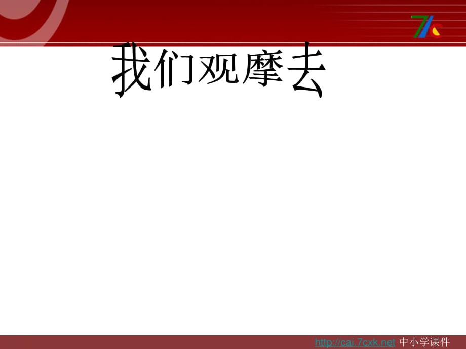 大象版科學(xué)五下7.1《我們觀摩去》ppt課件1.ppt_第1頁