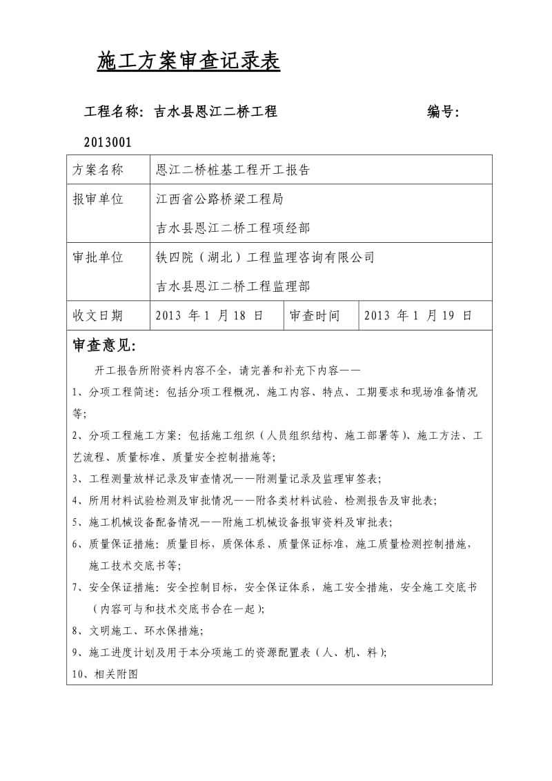 桩基施工方案审查记录表.doc_第1页