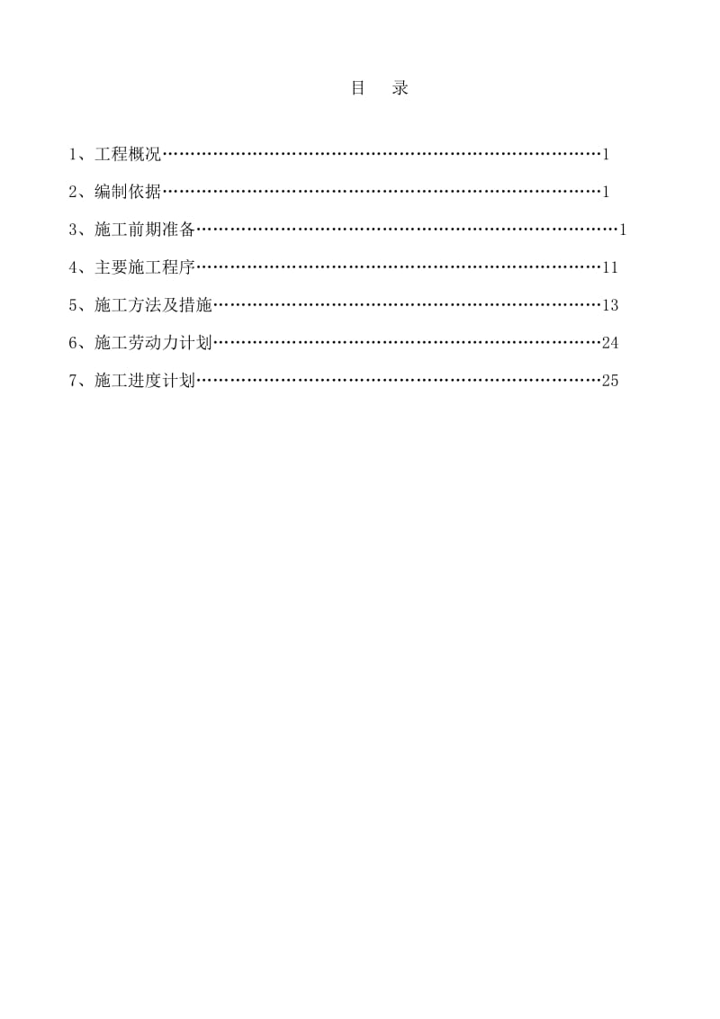 芳烃联合装置吸附塔内件安装方案.doc_第1页