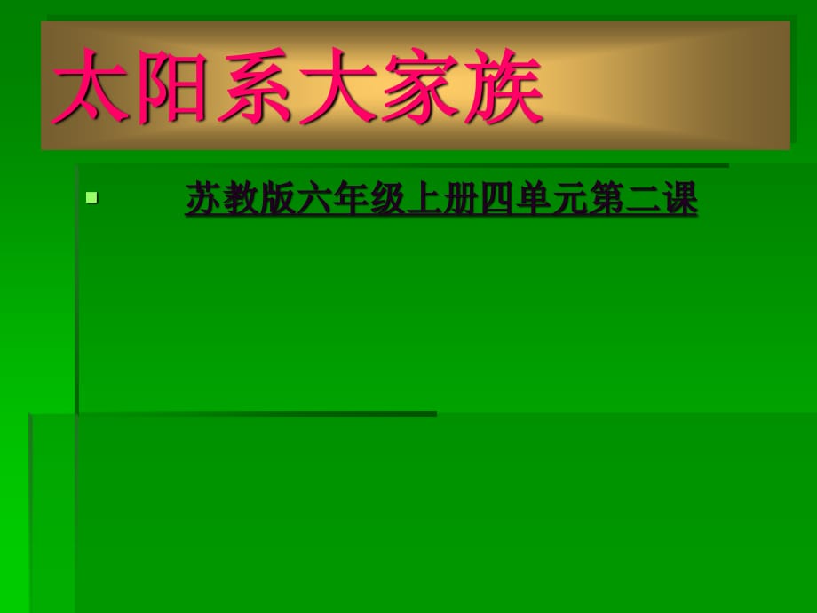 苏教版科学六上《太阳系大家族》PPT课件1.ppt_第1页